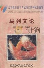 高等教育自学考试指定教材配套辅导 马列文论教程 1998 PDF电子版封面 吕琳