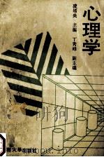 心理学 1989 PDF电子版封面 7810183176 凌培炎主编;丁秀峰副主编