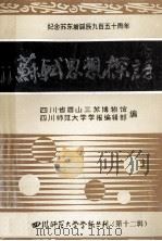 苏轼思想探讨 纪念苏东坡诞辰九百五十周年 1987 PDF电子版封面 四川省眉山三苏博物馆,四川师范大学学报编辑部编