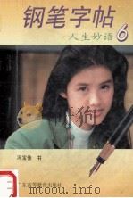 钢笔字帖 人生妙语 6 1994 PDF电子版封面 7536114850 冯宝佳书