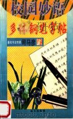 校园妙语 多体钢笔字帖 1998 PDF电子版封面 780595285X 司马彦书;大帅编