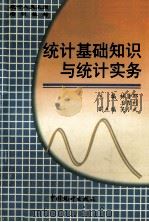 统计基础知识与统计实务   1997  PDF电子版封面  7503719729  林贤郁，王吉利主编；吴小武副主编 