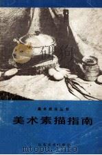 美术素描指南 1985 PDF电子版封面 7533000404 赵玉琢编写