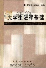 大学生法律基础 1991 PDF电子版封面 7800463699 罗承选,邹放鸣主编