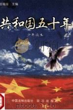 共和国五十年 少年读本 1998 PDF电子版封面 7800835278 王晓维主编;王晓维,李卫星,李居远等编写
