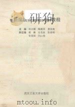 新编法律基础简明教程 1995 PDF电子版封面 7562908958 孙大雄,陶惠芬,唐昌海主编;稿薇,石先钰,彭真明等副主编