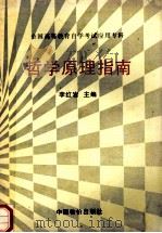 全国高等教育自学考试应用专科  哲学原理指南   1997  PDF电子版封面  7800704882  李红岩主编 
