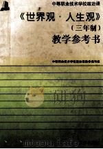 世界观  人生观教参   1995  PDF电子版封面  9787303039593  中等职业技术学校政治课教参编写组编 