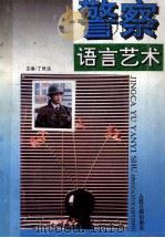 警察语言艺术 1993 PDF电子版封面 7800025365 丁世清主编;李捷,李西亭,刘钦荣等副主编