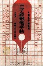 三字经钢笔字帖   1991  PDF电子版封面  7535807046  王栓紧写 
