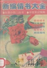 新编情书大全 生活小窍门丛书 1995 PDF电子版封面 7805719276