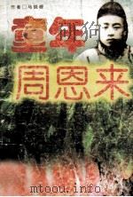 童年周恩来   1997  PDF电子版封面  7500734638  马晓峰著 