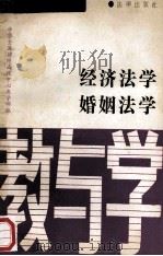 法学辅导丛书  4  经济法学  婚姻法学  教与学   1991  PDF电子版封面  7503608633  中华全国律师函授中心教学部编 