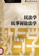 法学辅导丛书  2  民法学  民事诉讼法学  教与学   1991  PDF电子版封面  7503608390  中华全国律师函授中心教学部编 