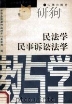 法学辅导丛书  3  民法学  民事诉讼法学  教与学   1991  PDF电子版封面  7503608412  中华全国律师函授中心教学部编 