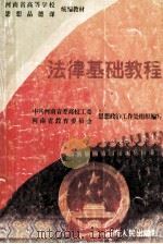 法律基础教程   1996  PDF电子版封面  7215037738  中共河南省委高校工委、河南省教育委员会思想政治工作处组织编写 