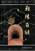 乾陵百谜 1993 PDF电子版封面 754180987X 师荃荣,袁富民,习立志等编著