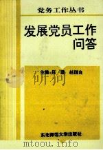 发展党员工作问答   1995  PDF电子版封面  7560216242  高峰等编 