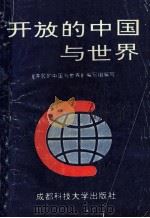 开放的中国与世界 1994 PDF电子版封面 7561626738 《开放的中国与世界》编写组编写