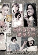 形形色色的独身女性 1988 PDF电子版封面 7805561537 (日)吉广纪代子著;范苓,孙晓波,张桂凤译;李乔校