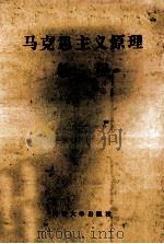 马克思主义原理教程   1989  PDF电子版封面  7810183400  刘振坤，宋世桢，徐华纲等主编 