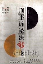 刑事诉讼法新论   1996  PDF电子版封面  7503618760  王青方，谢佑平主编；李卫平，刘怀胜副主编 
