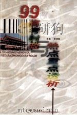 1999年高考时政热点重点透析   1999  PDF电子版封面  7502423451  张荣勤主编 