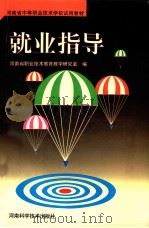 河南省中等职业技术学校试用教材 就业指导 1998 PDF电子版封面 7534922135 河南省职业技术教育教学研究室编;陈广禄,郭国侠主编;李本桃,