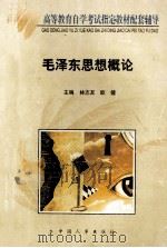 高等教育自学考试指定教材配套辅导  毛泽东思想概论   1999  PDF电子版封面  7801394275  林志友，欧健主编；纪德尚总主编；程建平副总主编 