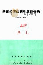 新编经济法典型案例分析   1996  PDF电子版封面  753092494X  兰长亭，阎秀峰，陆桂英主编；花茂兵，张耀中，周继林等副主编 