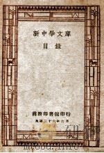 新中学文库目录   1947  PDF电子版封面    商务印书馆编 
