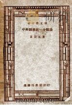 新中学文库 中外图书统一分类法 1947 PDF电子版封面 王云五著