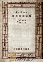 新中学文库  精读指导举隅   1947  PDF电子版封面    叶绍钧，朱自清著 