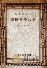 新中学文库  清代学术概论   1947  PDF电子版封面    梁启超著 