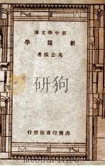 新闻学 1947 PDF电子版封面 戈公振著
