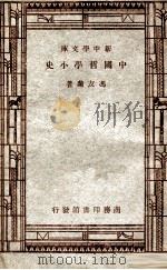 百科小丛书 中国哲学小史 1947 PDF电子版封面 冯友兰著