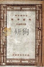 学生国学丛书  明儒学案   1947  PDF电子版封面    缪天绶选注；王云五，朱经农编辑 