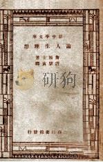 新中学文库  论人生理想   1947  PDF电子版封面    詹姆士著；唐擘黄译 