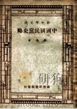 新中学文库 中国国民党史略 1947 PDF电子版封面 邹鲁著