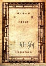 学生国学丛书 管子 1947 PDF电子版封面 唐敬杲选注;王云五,朱经农主编