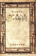 新中学文库  民主宪政论   1947  PDF电子版封面    陈启天著 