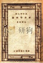新中学文库 经济学概论 1946 PDF电子版封面 马寅初著