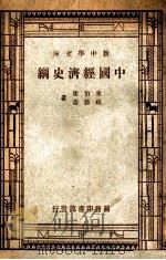 中国经济史纲 1947 PDF电子版封面 朱伯康,祝慈寿著