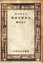 中国粮食地理 1947 PDF电子版封面 吴传钧编