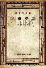 法学通论 1946 PDF电子版封面 何任清著