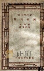 国际贸易 1947 PDF电子版封面 Barrett Whale著;张伯箴译;何炳松,刘秉麟主编