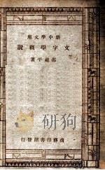 文字学概说 1947 PDF电子版封面 邵祖平著;王云五主编