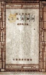 中国民族志   1947  PDF电子版封面    张其昀撰；邵元冲校阅；吴敬恒，蔡元培，王云五主编 