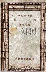 百科小丛书 新中学文库 迷信 1947 PDF电子版封面 费鸿年编;王云五主编