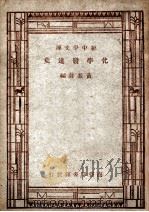化学发达史   1947  PDF电子版封面    黄素封编 